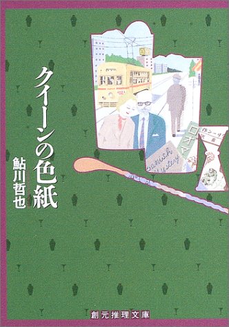 鮎川哲也:クイーンの色紙 (創元推理文庫)