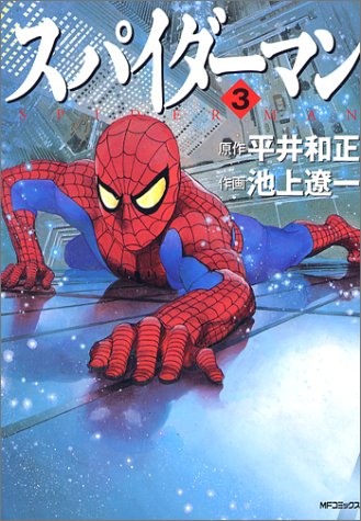 スパイダーマン 3 | 池上遼一/(原作)平井和正 | オリコンニュース
