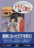 ドラゴンの騎士〈下〉