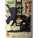 横山光輝時代傑作選　闇の土鬼（下） (講談社漫画文庫)