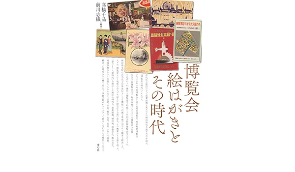 博覧会絵はがきとその時代 千晶 高橋 志織 前川 本 通販 Amazon