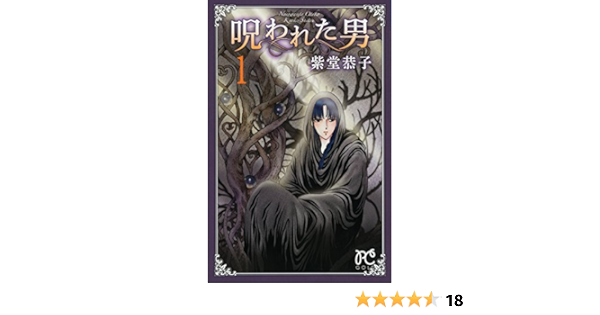 呪われた男 1 プリンセスコミックス 紫堂恭子 本 通販 Amazon