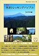 詳説　丹沢トレッキングバイブル　東丹沢編