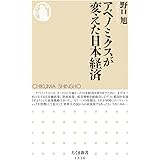 アベノミクスが変えた日本経済 (ちくま新書)