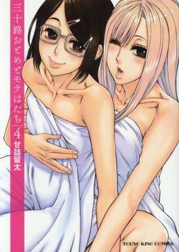 『三十路おとめとモテはたち』4巻