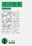 苦の世界