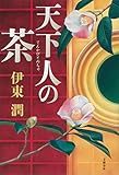 天下人の茶