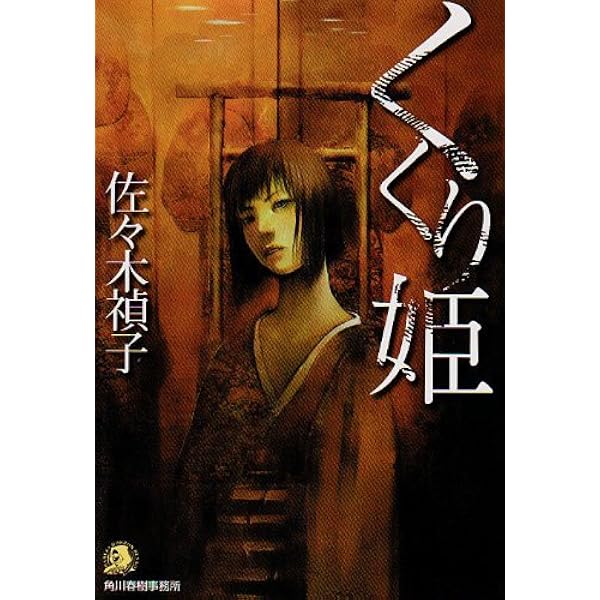 佐々木禎子 くくり姫 初版 ハルキ・ホラー文庫 くくり姫 （ハルキ・ホラー文庫） 佐々木禎子／著｜Yahoo!フリマ（旧