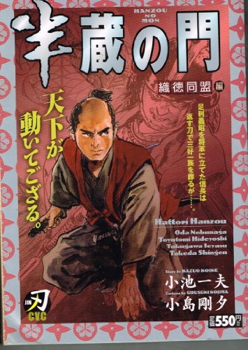 『半蔵の門 織徳同盟編』