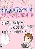 出会い系サイトアフィリエイトで紹介報酬を得る方法を伝授 | このサイトに登録するべし！