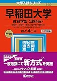 早稲田大学(教育学部〈理科系〉) (2023年版大学入試シリーズ)