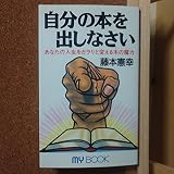 自分の本を出しなさい: あなたの人生をガラリと変える本の魔力 (マイ・ブック 223)