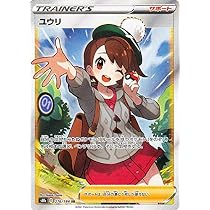 ポケモンカード ユウリ SR トレーナーズ Amazon.co.jp: ポケモンカード 