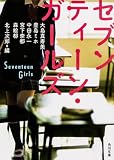 セブンティーン・ガールズ (角川文庫)