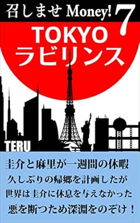 Amazon Co Jp 召しませmoney ７ Tokyoラビリンス Ebook Teru 本