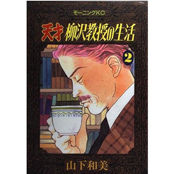 天才柳沢教授の生活 コミック 1-34巻セット (モーニングKC) 天才柳沢教授の生活 コミック 1-34巻セット (モーニングKC