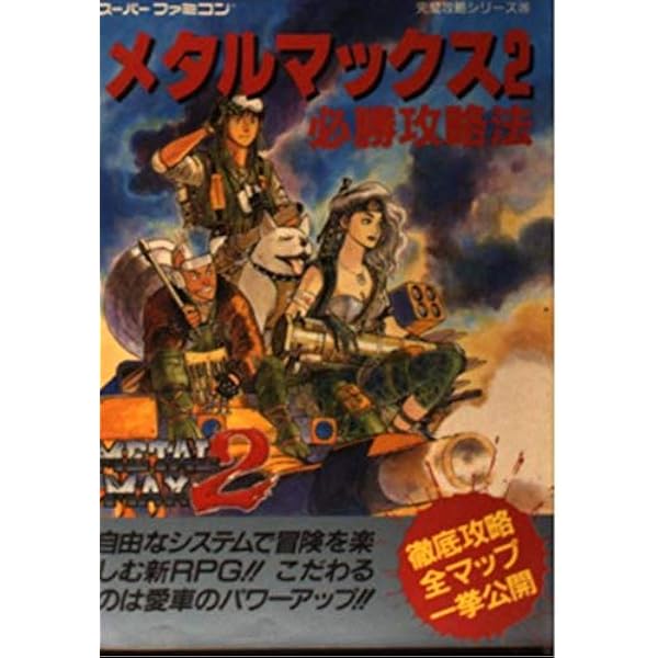 【中古】 メタルマックス２：リローデッド公式ガイドブック/エンターブレイン/ファミ通編集部 71KErYOc6XL._UF350,350_QL50_.jpg
