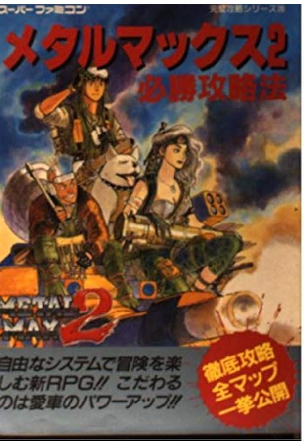 Amazon.co.jp: メタルマックス2：リローデッド 公式ガイドブック