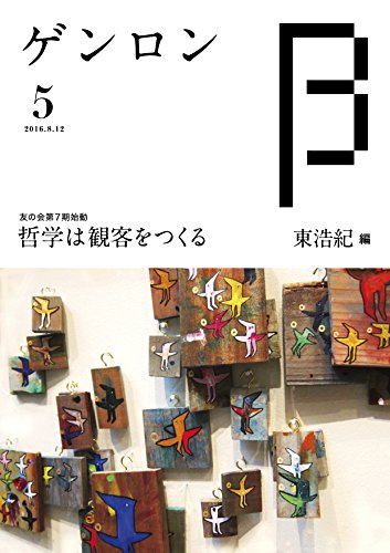 ゲンロンβ5 / 東浩紀,小松理虔,黒瀬陽平,西田亮介,溝口力丸,横山宏介,二上英朗,渡邉大輔,山本貴光,吉川浩満