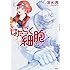 清水茜「はたらく細胞 公式コミックガイド」