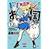 高橋寛行「ドロロン!お国ちゃん(1)」