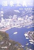 温泉主義 No.4