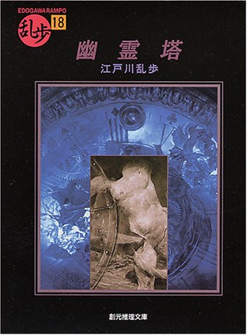 幽霊塔 (創元推理文庫)
