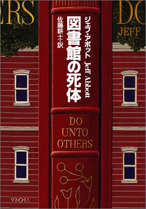 ジェフ・アボット:図書館の死体 (ハヤカワ・ミステリ文庫)