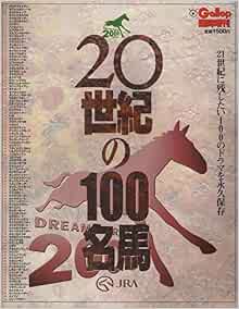 20世紀の100名馬 Gallop臨時増刊 産業経済新聞社 本 通販 Amazon