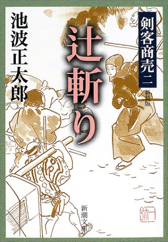 池波正太郎:剣客商売 二 辻斬り (新潮文庫)