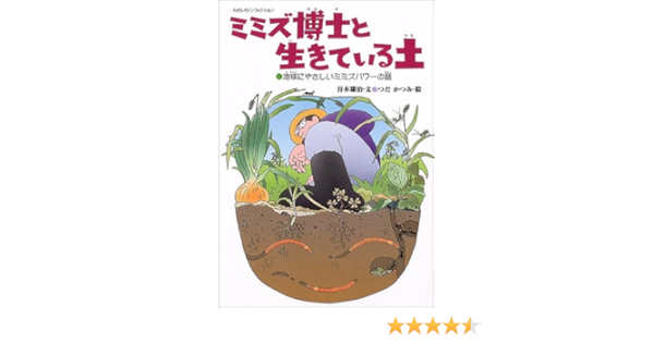 ミミズ博士と生きている土 地球にやさしいミミズパワーの話 わたしのノンフィクション 谷本 雄治 つだ かつみ 本 通販 Amazon