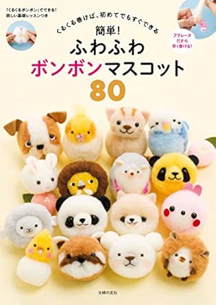 簡単 ふわふわボンボンマスコット 80 主婦の友社 手芸 Kindleストア Amazon 簡単 ふわふわボンボンマスコット 80 主婦の友社 手芸 Kindleストア Amazon