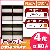 カラフルシェルフ/収納棚 幅80cm 4段 レインボー （カラー：ダークブラウン 引出し：オレンジ×全2個） 【日本製/完成品】 生活用品 インテリア 雑貨 インテリア 家具 収納家具 オープンシェルフ オープンラック top1-ds-16