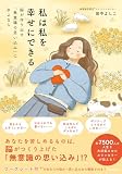 私は私を幸せにできる 脳が作り出す「無意識の思い込み」にさよなら