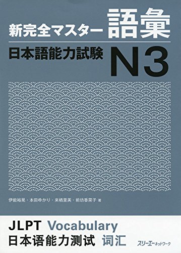 無料電子書籍 おすすめ 新完全マスター語彙 日本語能力試験N3 バイ