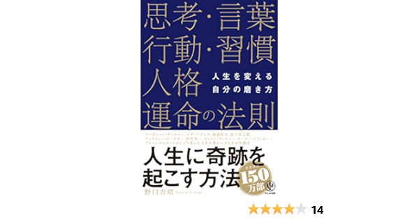 人生を変える自分の磨き方 思考 言葉 行動 習慣 人格 運命の法則 野口吉昭 本 通販 Amazon
