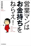 営業マンはお金持ちをねらえ!