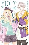 午前0時、キスしに来てよ コミック 1-10巻セット