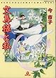 文鳥様と私 2 (あおばコミックス 190 動物シリーズ)