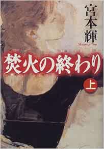 焚火の終わり 上 宮本 輝 本 通販 Amazon