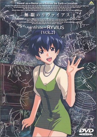 無限のリヴァイアス 第1話 きたるべきとき 永遠 とわ のベータ 無限のリヴァイアス 第1話 きたるべきとき 永遠 とわ のベータ
