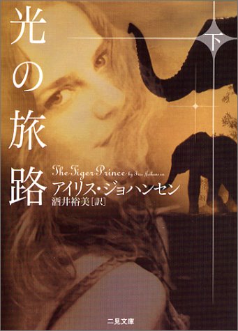 アイリス・ジョハンセン:光の旅路〈下〉 (二見文庫 ザ・ミステリ・コレクション)