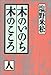 木のいのち木のこころ〈人〉 木のいのち木のこころ〈人〉