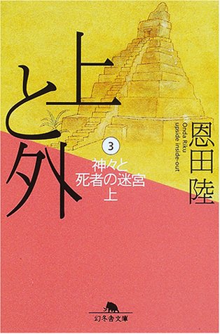 恩田陸:上と外〈3〉神々と死者の迷宮(上) (幻冬舎文庫)