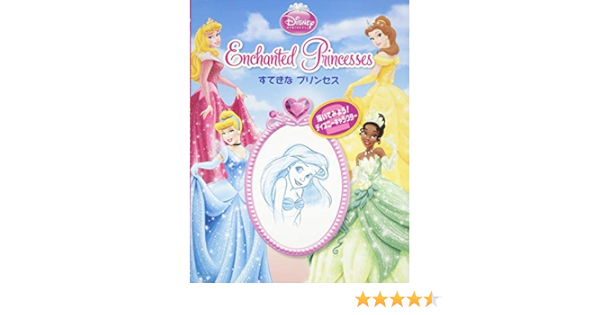 描いてみよう ディズニーキャラクター 2 すてきなプリンセス 描いてみよう ディズニーキャラクター2 ディズニー ストーリーブック アーティスト 本 通販 Amazon