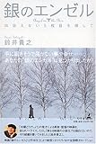 銀のエンゼル / 鈴井 貴之 のシリーズ情報を見る