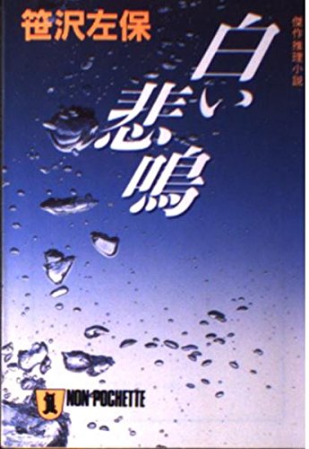 笹沢左保:白い悲鳴 (ノン・ポシェット)