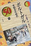 ポルトガルを知るための50章 エリア・スタディーズ