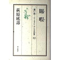 遠い崖 14: アーネスト・サトウ日記抄 | 萩原 延壽 |本 | 通販 | Amazon