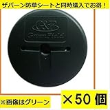 ＊防草シートと同時購入価格　グリーンフィールド　ザバーン防草シート用防草ワッシャー　50入　径80mm×H12.5mm×t2mm　『プランテックス』 グリーン